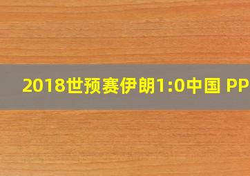 2018世预赛伊朗1:0中国 PPTV